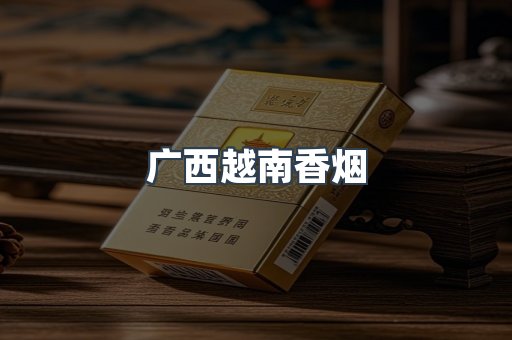 广西越南香烟